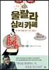 울랄라 심리 카페 (체험판)