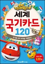출동! 슈퍼윙스 세계 국기카드 120