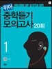 위아 중학듣기 모의고사 20회 1번
