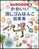 ずっと使える!かわいい消しゴムはんこ圖案