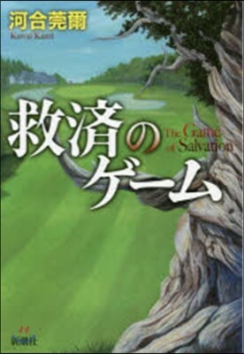 救濟のゲ-ム