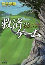救濟のゲ-ム