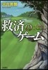 救濟のゲ-ム