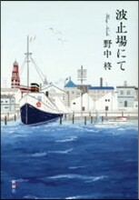 波止場にて
