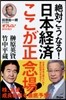 絶對こうなる!日本經濟ここが正念場!