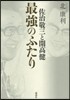 佐治敬三と開高健 最强のふたり