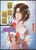 破妖の劍(6)鬱金の曉闇 24