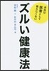 本當は醫者として敎えたくないズルい健康法