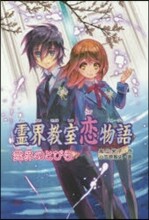 靈界敎室戀物語 靈界のとびら