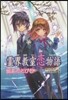 靈界敎室戀物語 靈界のとびら