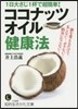 1日大さじ1杯で超簡?! ココナッツオイル健康法