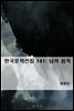 한국문학전집 141