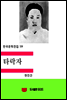 한국문학전집 119
