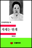 한국문학전집118