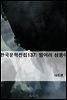 한국문학전집137