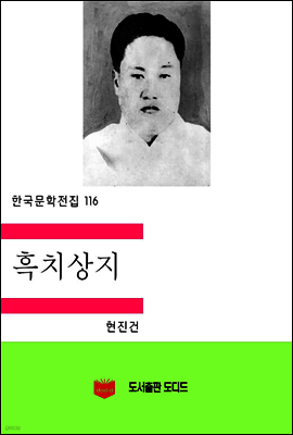 한국문학전집116