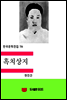 한국문학전집116