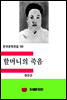 한국문학전집105