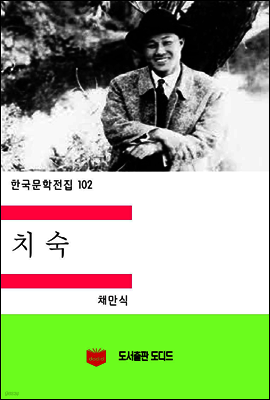 한국문학전집102