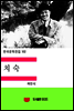 한국문학전집102