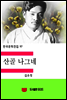 한국문학전집97