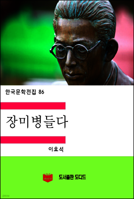 한국문학전집86