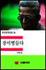 한국문학전집86