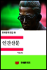 한국문학전집85