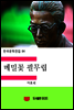 한국문학전집84