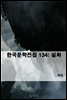 한국문학전집 134