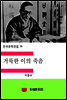 한국문학전집79