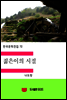 한국문학전집72