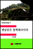 한국문학전집71