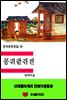 한국문학전집45