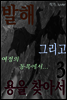 발해 그리고 용을 찾아서 3권 -