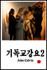 기독교강요2