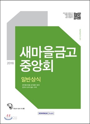 2016 기쎈 새마을금고중앙회 일반상식