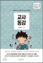 교사동감