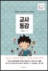교사동감