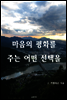 마음의 평화를 주는 어떤 선택을