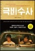 극비수사
