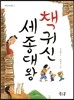 책귀신 세종대왕