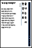 한권으로 끝나는 국사