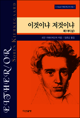 이것이냐 저것이냐 1 (상) - 키에르케고어 선집01