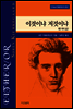 이것이냐 저것이냐 1 (상) - 키에르케고어 선집01