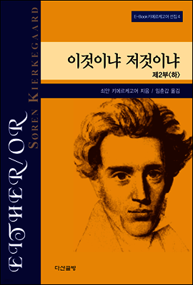 이것이냐 저것이냐 2 (하) - 키에르케고어 선집04