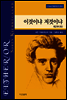 이것이냐 저것이냐 2 (하) - 키에르케고어 선집04