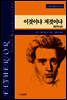 이것이냐 저것이냐 2 (상) - 키에르케고어 선집03
