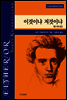이것이냐 저것이냐 1 (하) - 키에르케고어 선집02