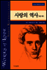 사랑의 역사 1 - 키에르케고어 선집09